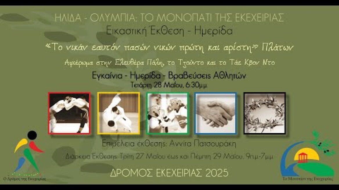 ΚΑΤΑΛΟΓΟΣ ΕΙΚΑΣΤΙΚΗΣ ΕΚΘΕΣΗΣ ΔΡΟΜΟΥ ΕΚΕΧΕΙΡΙΑΣ 2025