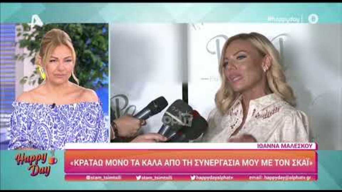 Ιωάννα Μαλέσκου: "Καλό είναι να παθαίνουμε και να μαθαίνουμε"