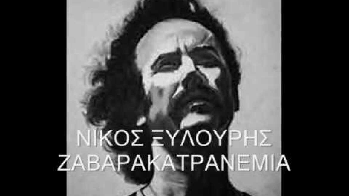 Νίκος Ξυλούρης - Ζαβαρακατρανέμια