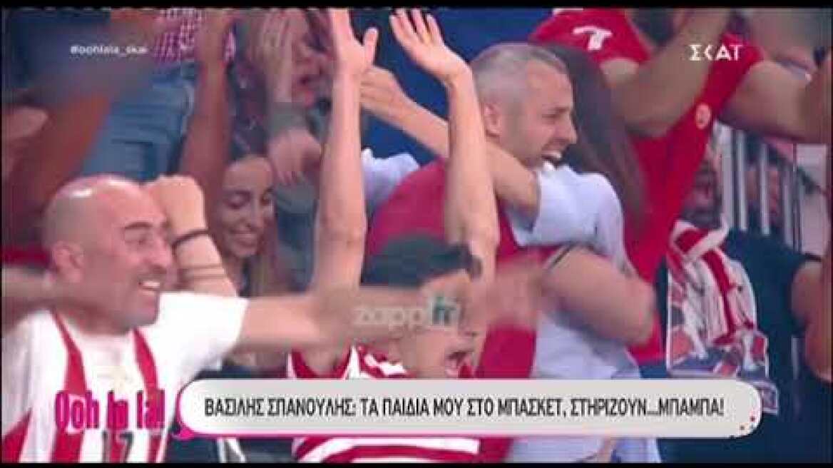 Βασίλης Σπανούλης: «Την Ολυμπία την ακουμπάς και πιάνει παιδί»