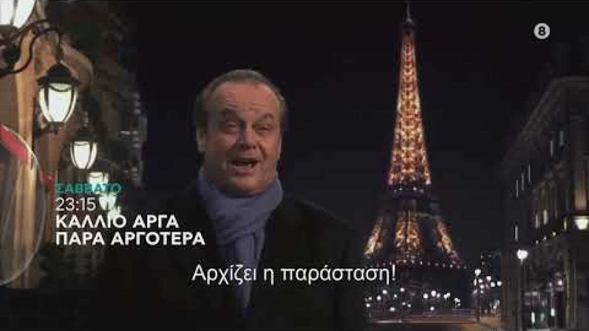 ΚΑΛΛΙΟ ΑΡΓΑ ΠΑΡΑ ΑΡΓΟΤΕΡΑ - trailer