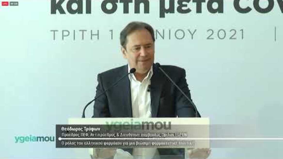 Συνέδριο ygeiamou.gr - Θεόδωρος Τρύφων - Πρόεδρος ΠΕΦ