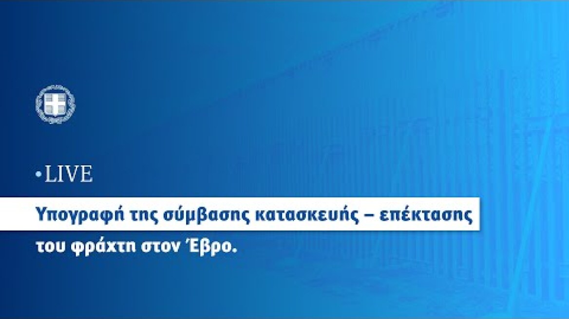 Εκδήλωση για την υπογραφή της σύμβασης κατασκευής – επέκτασης του φράχτη στον Έβρο