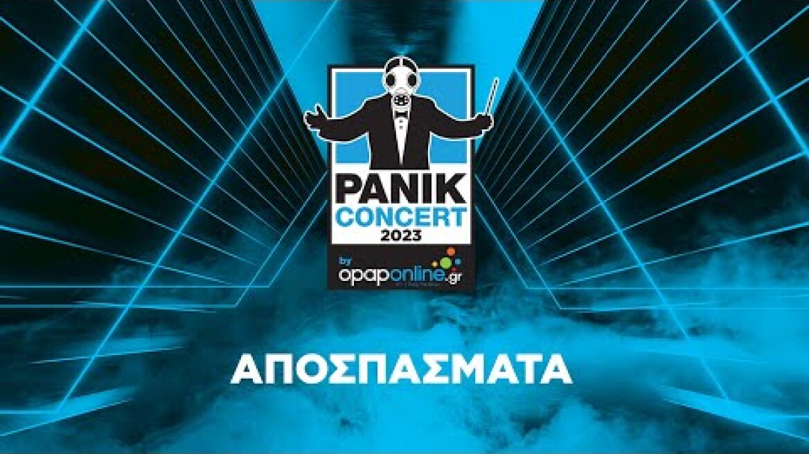 Αποσπάσματα από το Panik Concert 2023 by opaponline.gr
