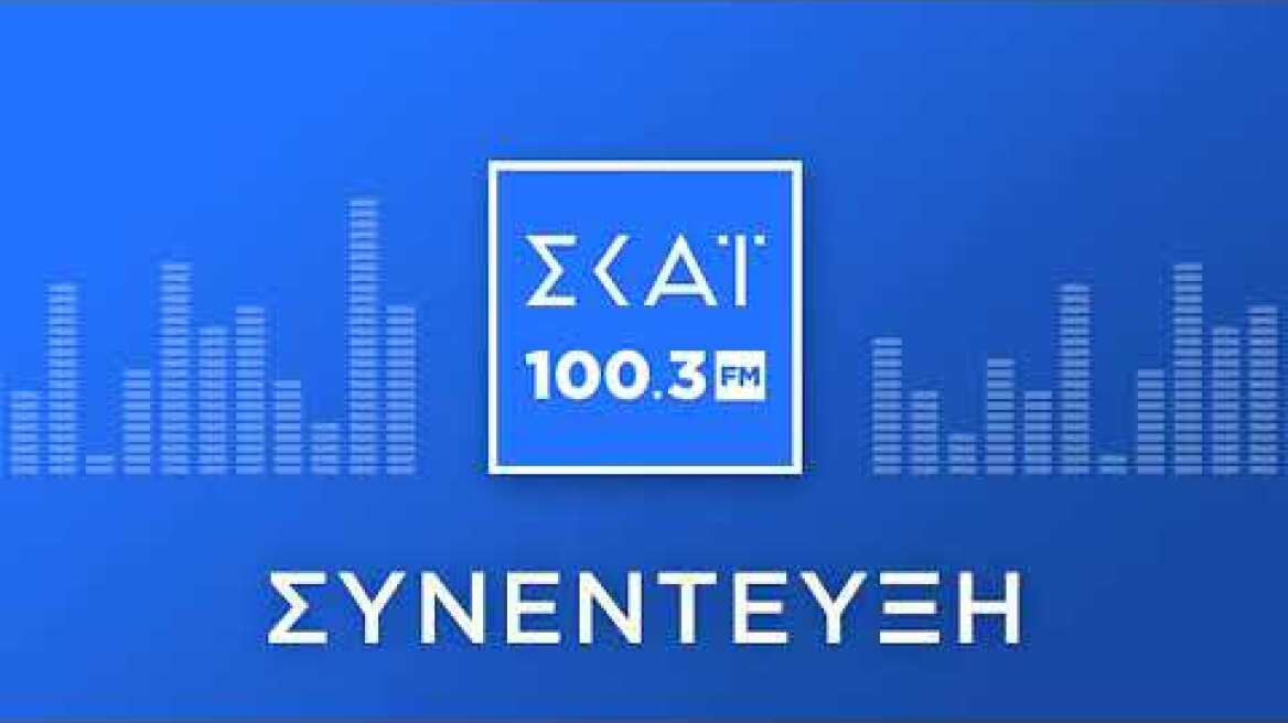 Ο ΝΙΚΟΣ ΑΝΔΡΟΥΛΑΚΗΣ ΣΤΟ ΡΑΔΙΟΦΩΝΟ ΤΟΥ ΣΚΑΪ 100,3