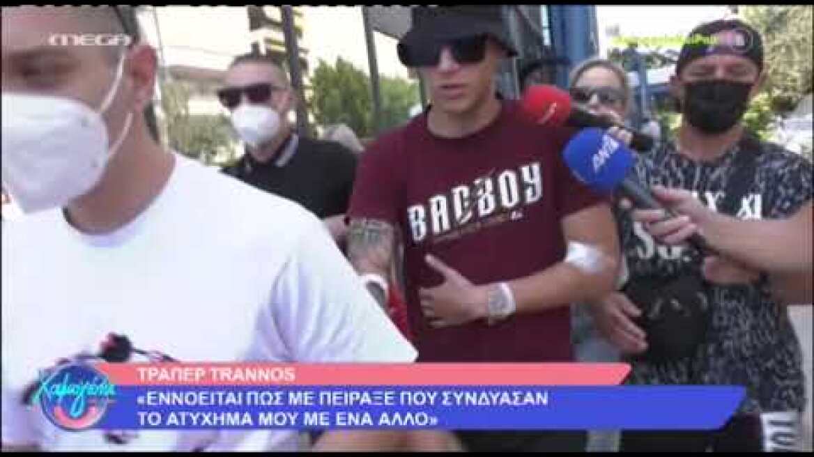 Trannos: Εξιτήριο από το νοσοκομείο μετά το τροχαίο - Οι πρώτες δηλώσεις on camera