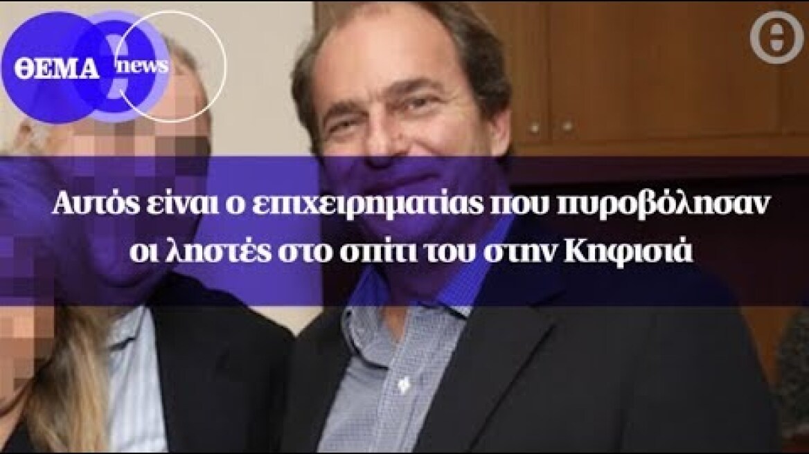 Αυτός είναι ο επιχειρηματίας που πυροβόλησαν οι ληστές στο σπίτι του στην Κηφισιά