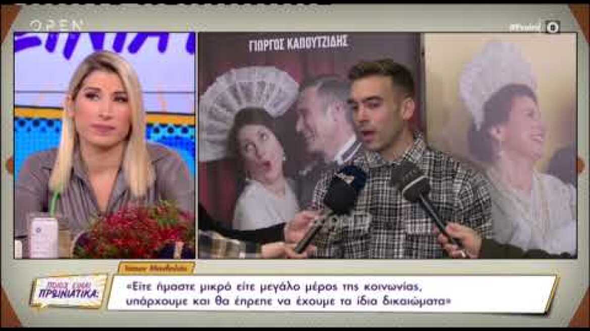 Ιάσονας Μανδηλάς: ""Όταν παντρεύεται ένα στρέιτ ζευγάρι το βροντοφωνάζει, θέλουμε και εμείς"