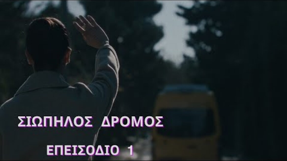 Σιωπηλος Δρομος Mega : Επεισόδιο 1 - Η Εξαφάνιση Του Λεωφορείου