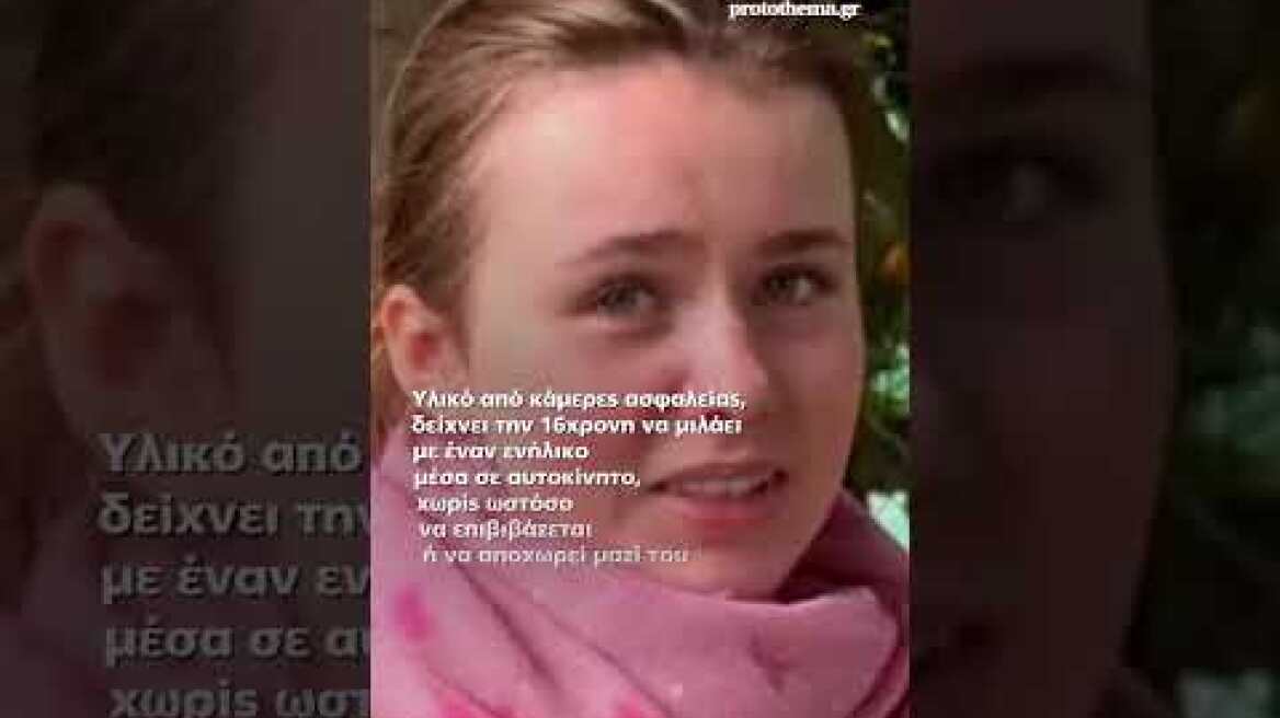 Μυστήριο με την εξαφάνιση της 16χρονης Λόρας στην Πάτρα: Οι επαφές της με ενήλικο άνδρα και το...