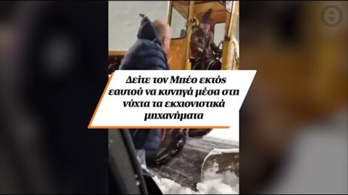 Δείτε τον Μπέο εκτός εαυτού να κυνηγά μέσα στη νύχτα τα εκχιονιστικά μηχανήματα