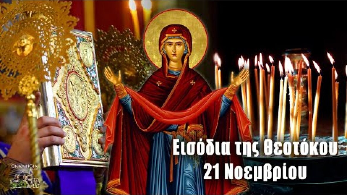 Εισόδια της Θεοτόκου - 21 Νοεμβρίου - Ποιοι Γιορτάζουν
