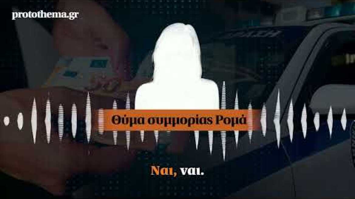 Μαρτυρία θύματος συμμορίας Ρομά