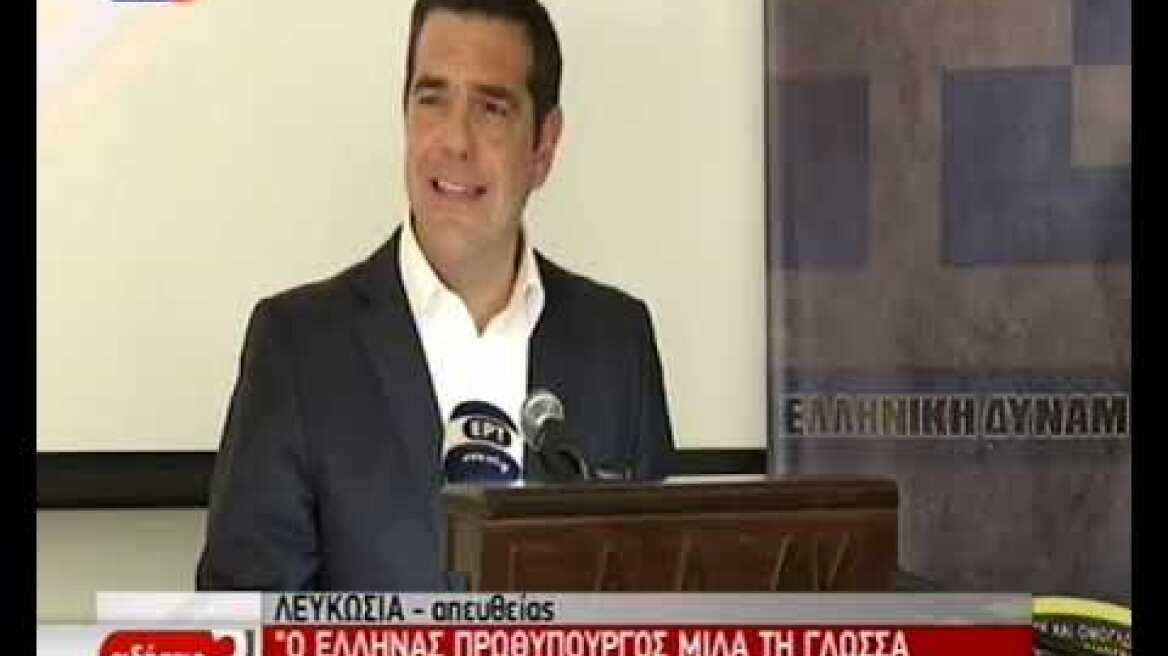 Τσίπρας στον Ερντογάν: Όποιος παραβιάζει τα δικαιώματα της Κυπριακής Δημοκρατίας θα έχει συνέπειες