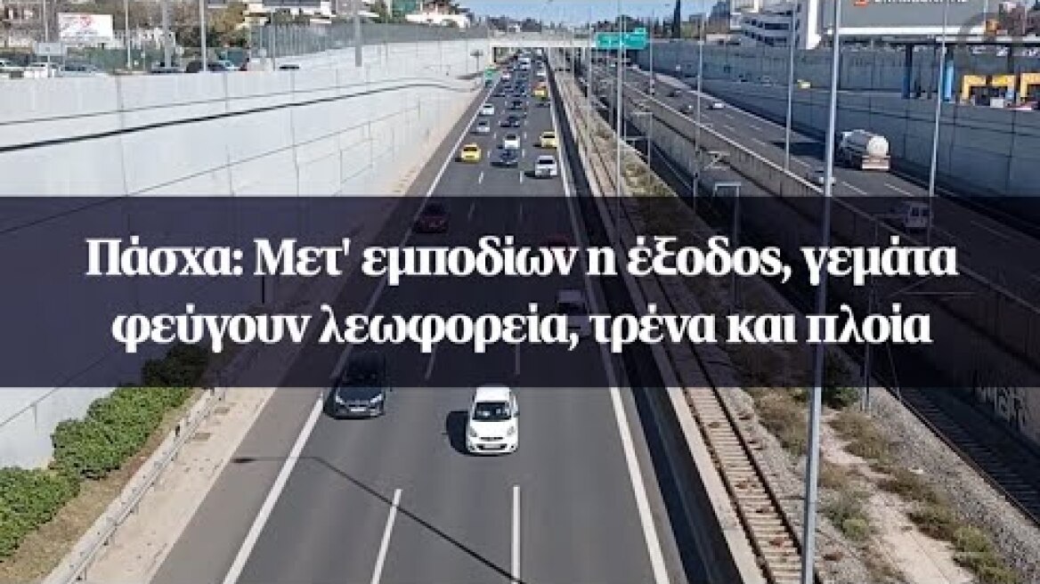Πάσχα: Μετ' εμποδίων η έξοδος, γεμάτα φεύγουν λεωφορεία, τρένα και πλοία