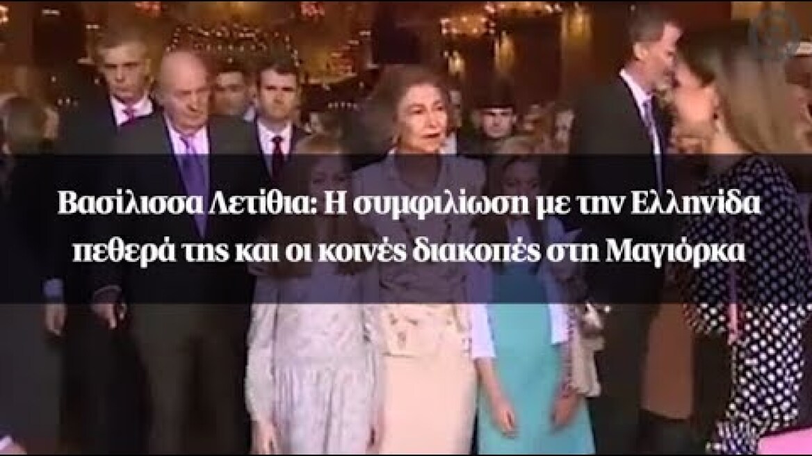 Βασίλισσα Λετίθια: Η συμφιλίωση με την Ελληνίδα πεθερά της και οι κοινές διακοπές στη Μαγιόρκα