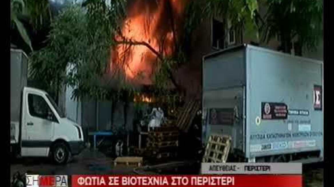 peristeri fotia skai