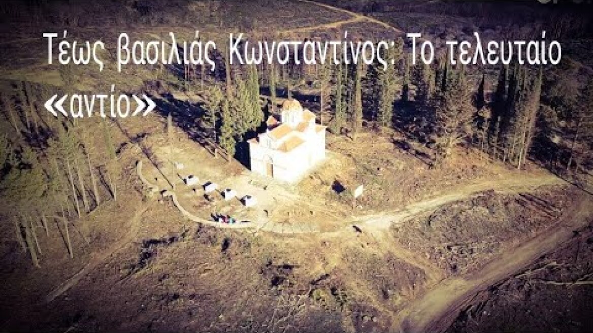 Τέως βασιλιάς Κωνσταντίνος: Το τελευταίο «αντίο» Τατόι από ψηλά.