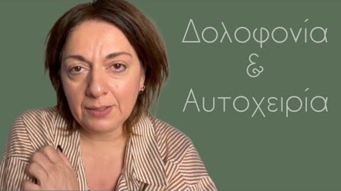 Video 295. Η δολοφονία της γυναίκας κ η αυτοχειρία του δολοφόνου. | Sofia Moutidou