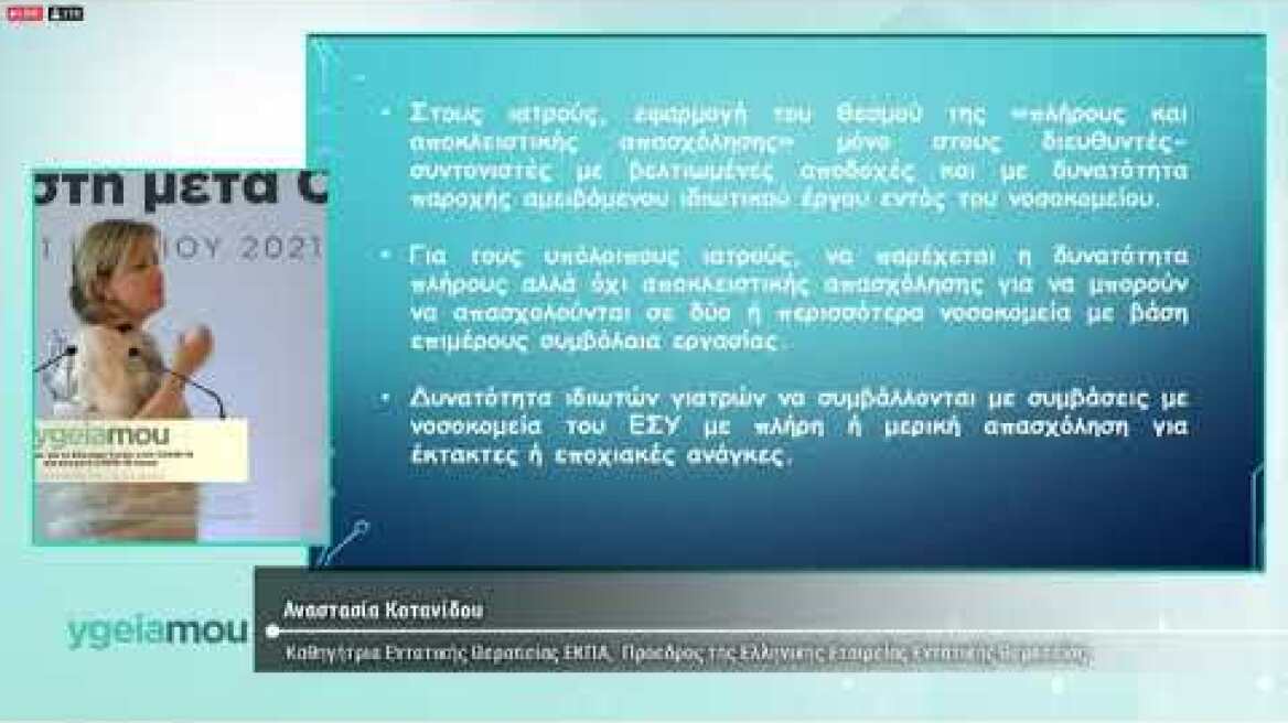 Συνέδριο ygeiamou.gr - Αναστασία Κοτανίδου