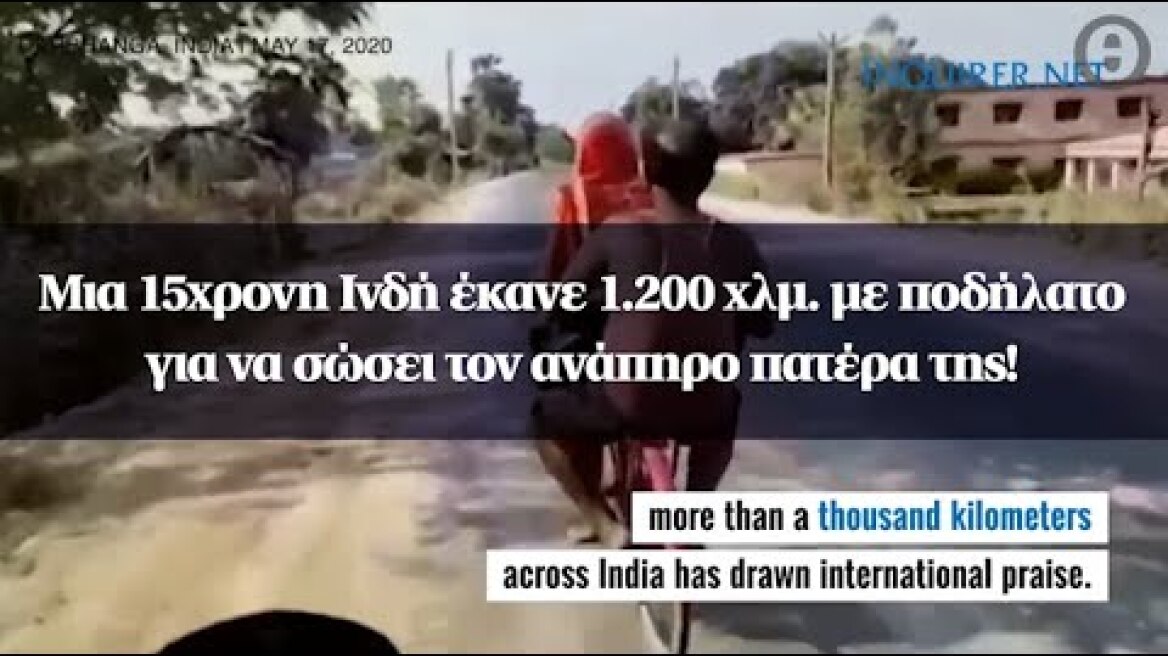 Μια 15χρονη Ινδή έκανε 1.200 χλμ. με ποδήλατο για να σώσει τον ανάπηρο πατέρα της!