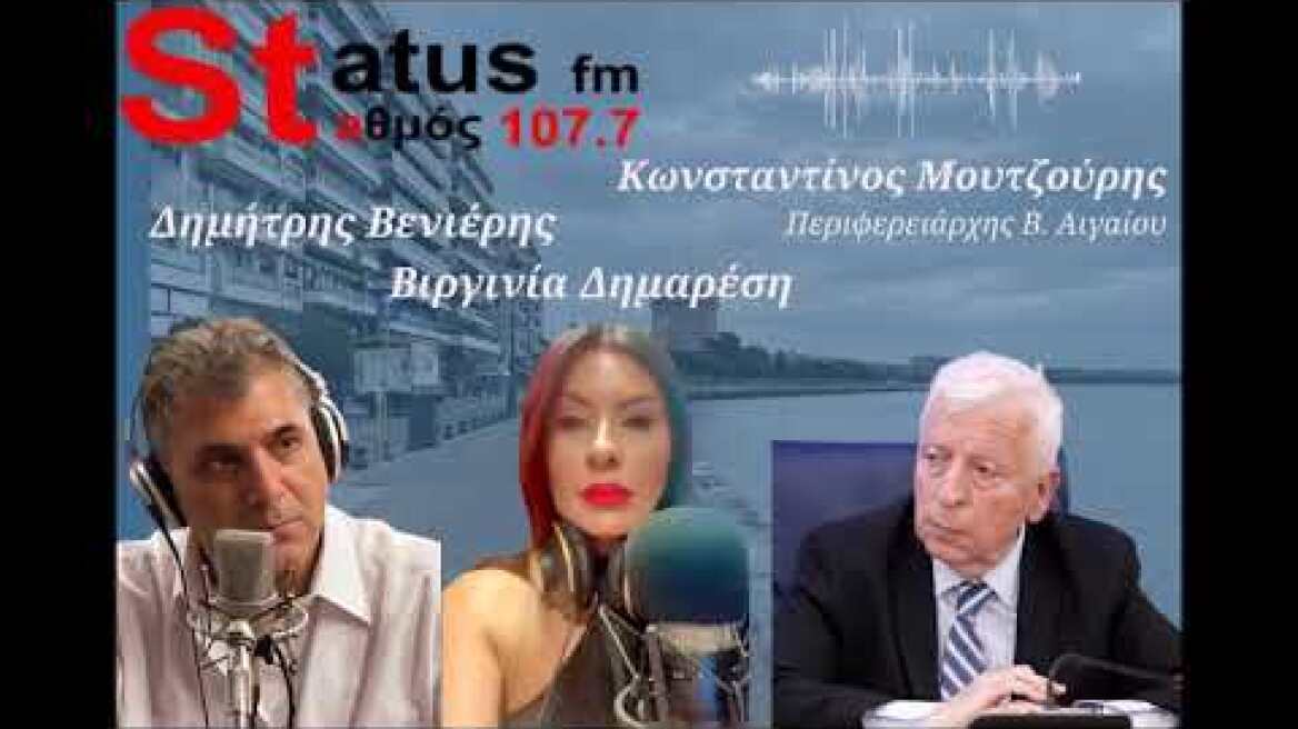Κωνσταντίνος Μουτζούρης - Περιφερειάρχης Βορείου Αιγαίου