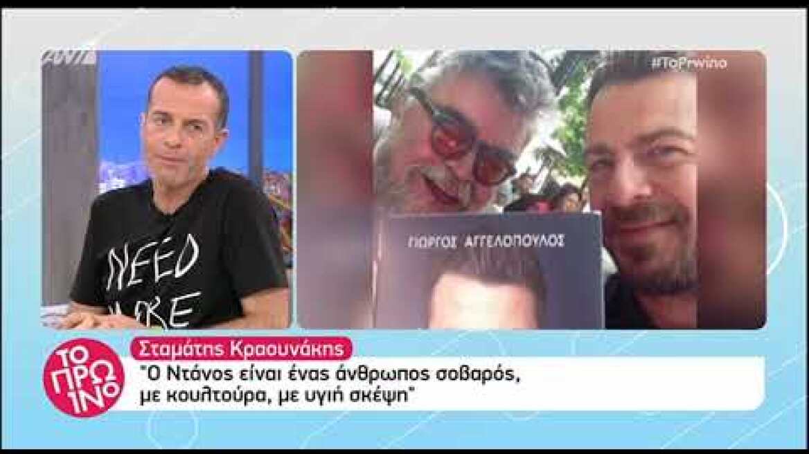 Ο Σταμάτης Κραουνάκης μιλά για τη συνάντηση του με τον Ντάνο