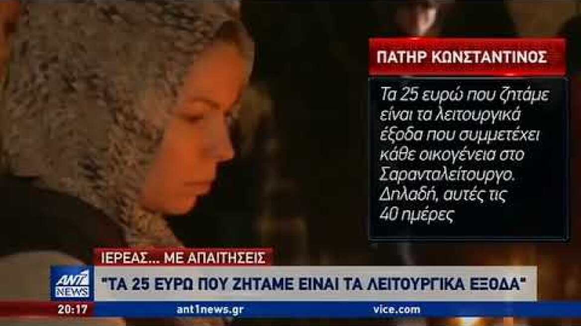 Τι λέει στον ΑΝΤ1 ο ιερέας που επέβαλε “ταρίφα” για να γίνονται λειτουργίες έως τα Χριστούγεννα