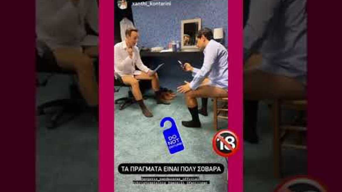 Ο Αργύρης Πανταζάρας και ο Χρήστος Πλαΐνης κάνουν πρόβες χωρίς τα παντελόνια τους