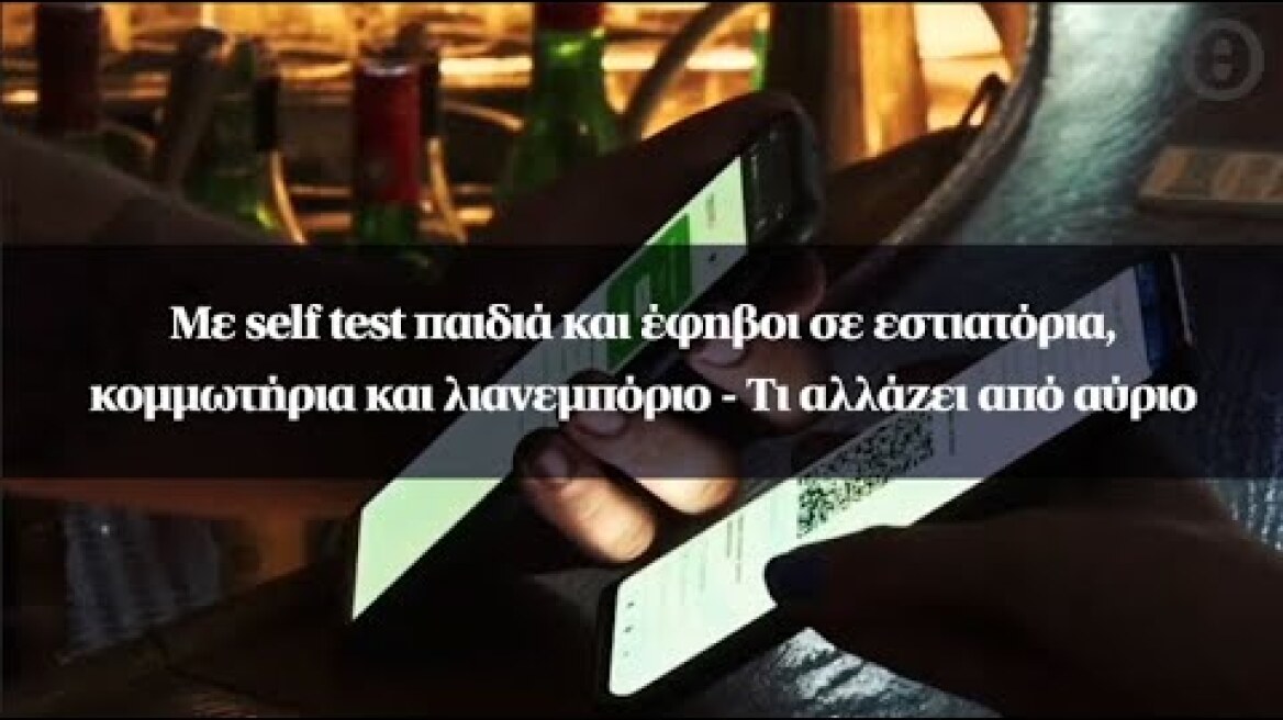 Με self test παιδιά και έφηβοι σε εστιατόρια, κομμωτήρια και λιανεμπόριο - Τι αλλάζει από αύριο