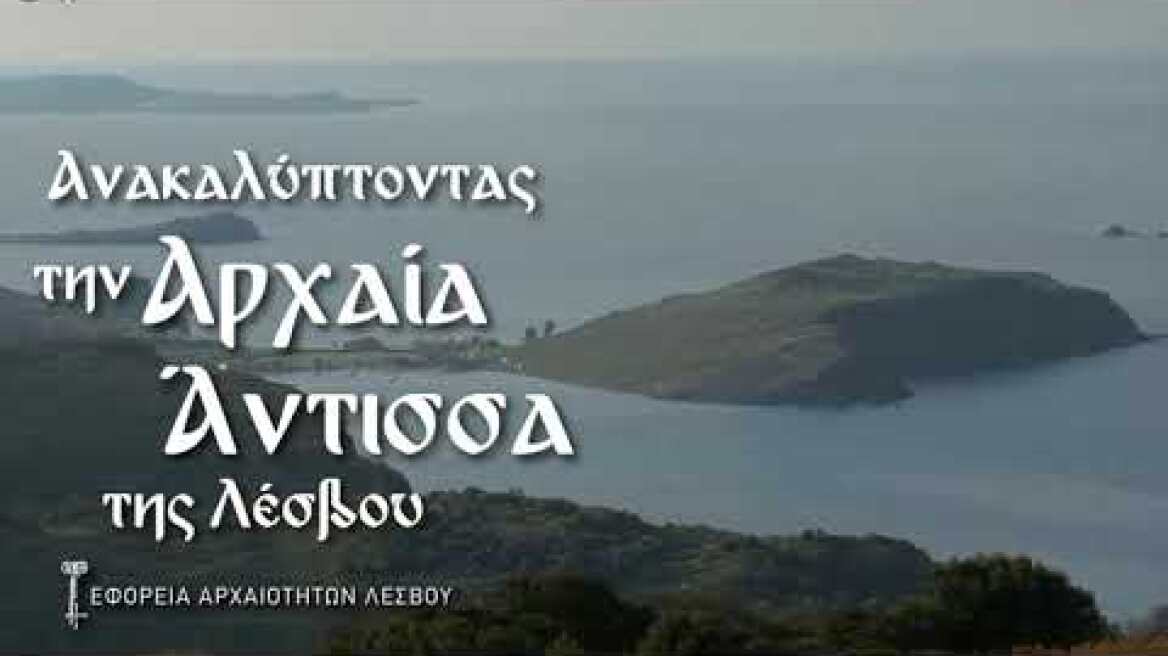 Ανακαλύπτοντας την αρχαία Άντισσα της Λέσβου..