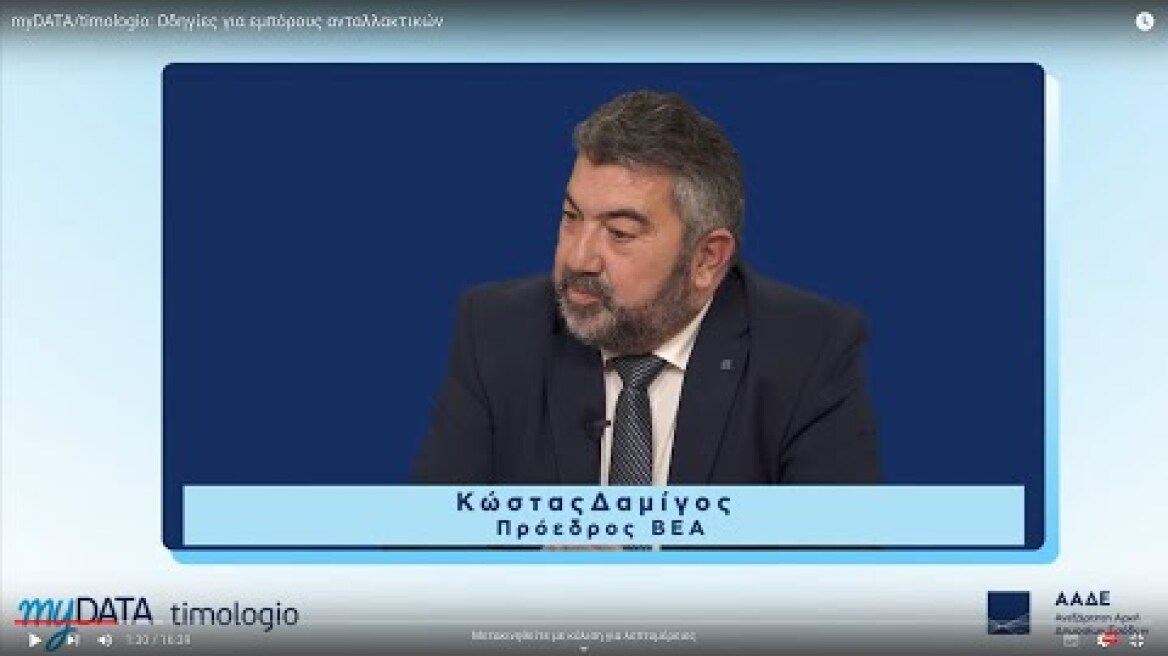 myDATA/timologio: Οδηγίες για εμπόρους ανταλλακτικών