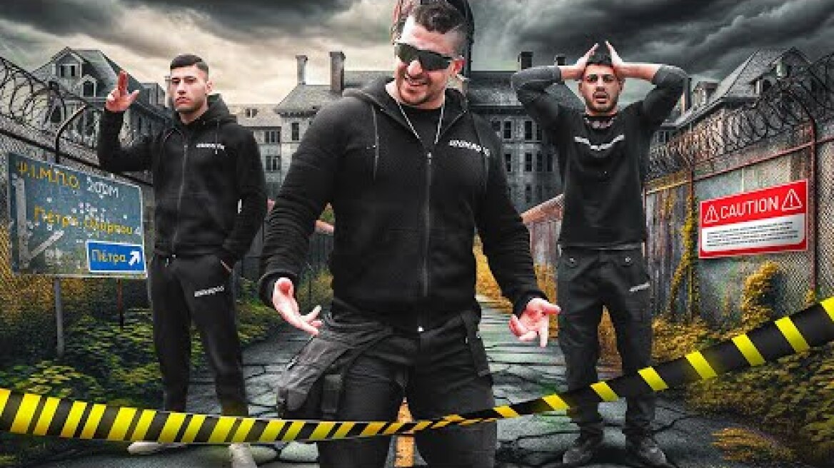 24 ώρες στο πιο στοιχειωμένο ψυχιατρείο στην Ελλάδα