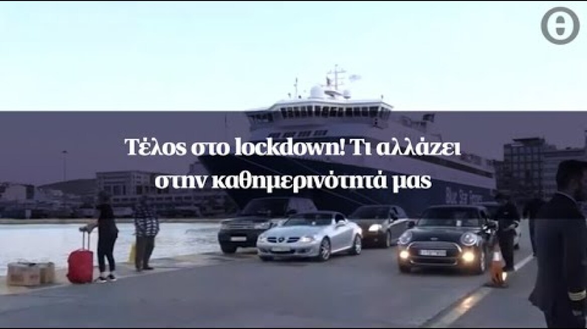 Τέλος στο lockdown! Τι αλλάζει στην καθημερινότητά μας