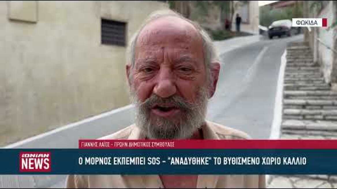 Ο Μόρνος εκπέμπει SOS - "Αναδύθηκε" το βυθισμένο χωριό Κάλλιο Φωκίδας