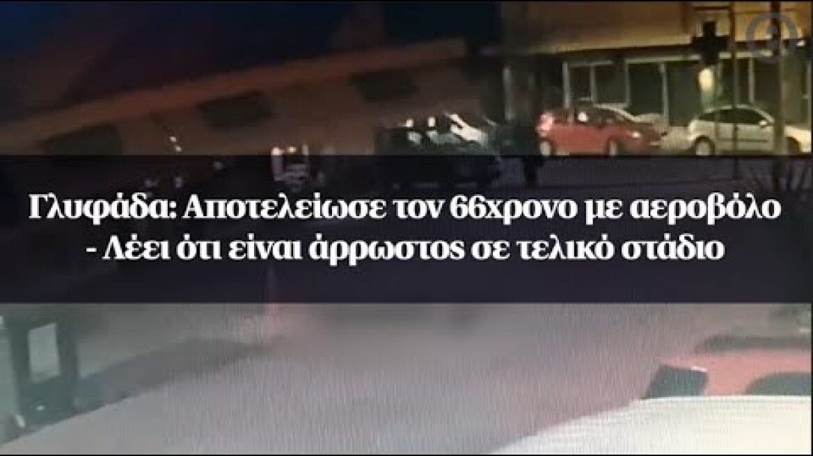 Γλυφάδα: Αποτελείωσε τον 66χρονο με αεροβόλο - Λέει ότι είναι άρρωστος σε τελικό στάδιο