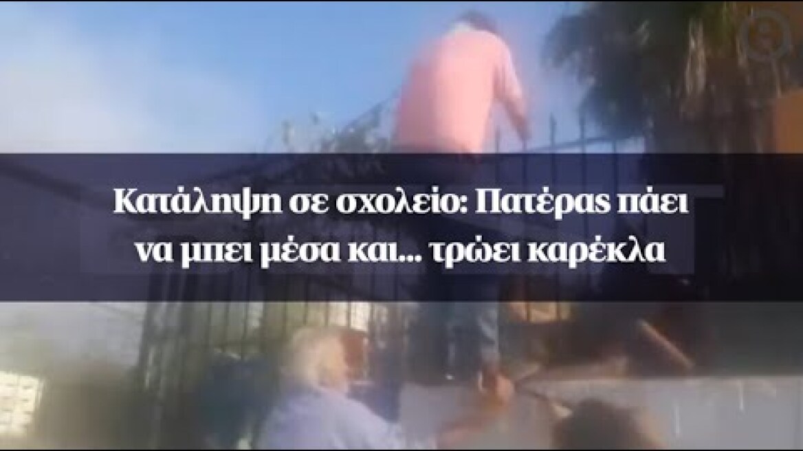 Κατάληψη σε σχολείο: Πατέρας πάει να μπει μέσα και... τρώει καρέκλα