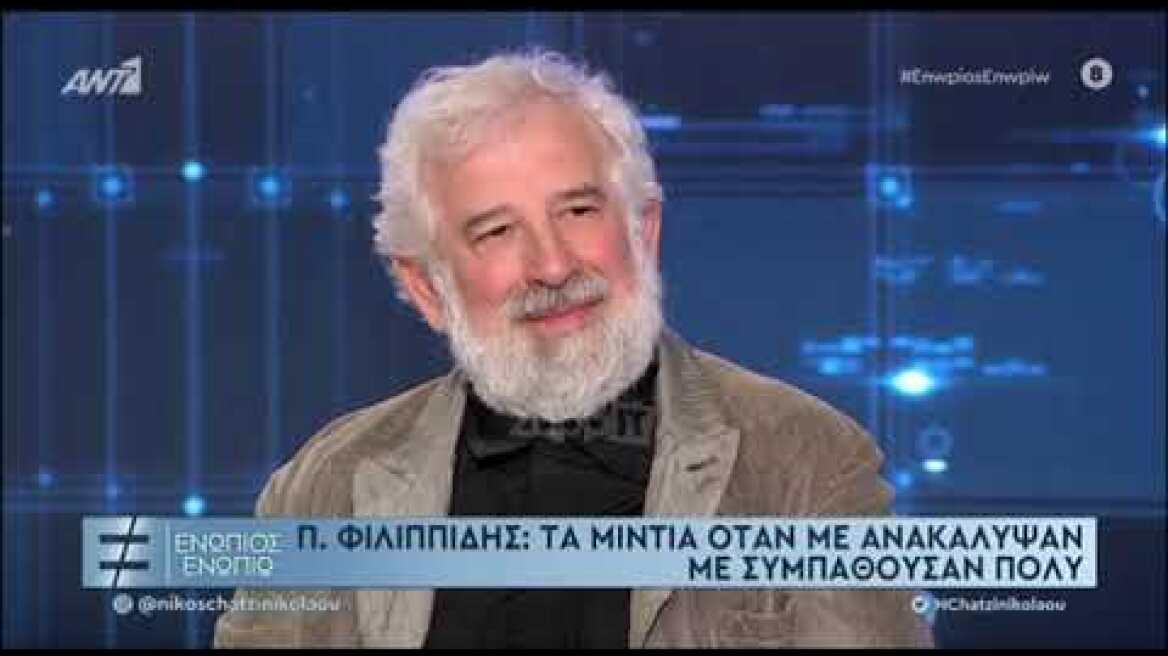 Πέτρος Φιλιππίδης: ¨Δεν θεωρώ κακό να λέει κάποιος ότι κάνει καλά την δουλειά του"