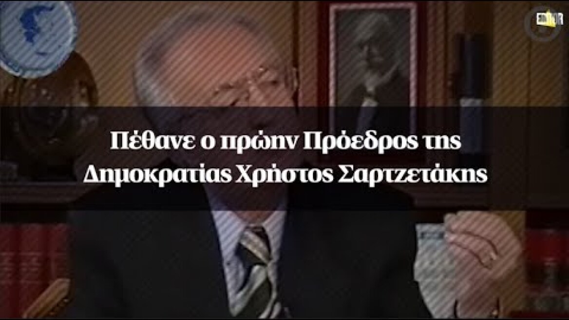 Πέθανε ο πρώην Πρόεδρος της Δημοκρατίας Χρήστος Σαρτζετάκης