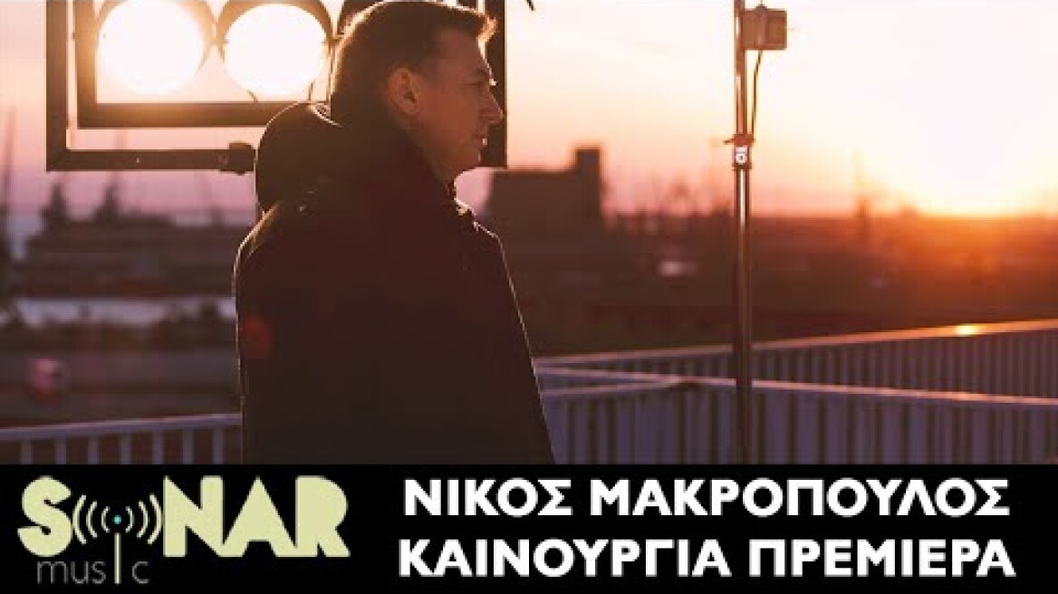 Νίκος Μακρόπουλος - Καινούργια Πρεμιέρα - Official music video