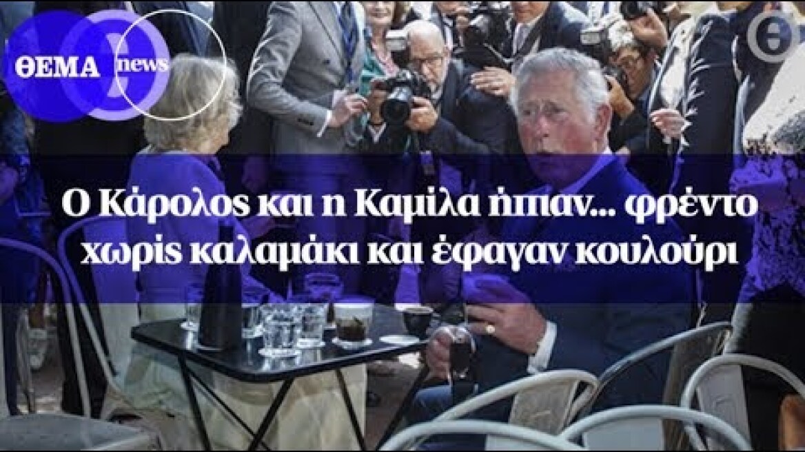Ο Κάρολος και η Καμίλα ήπιαν... φρέντο χωρίς καλαμάκι και έφαγαν κουλούρι