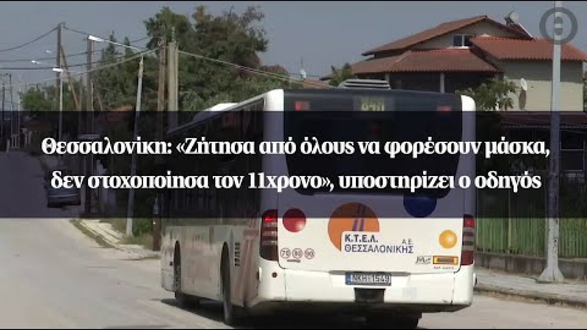 Θεσσαλονίκη: «Ζήτησα από όλους να φορέσουν μάσκα, δεν στοχοποίησα τον 11χρονο»,υποστηρίζει ο οδηγός