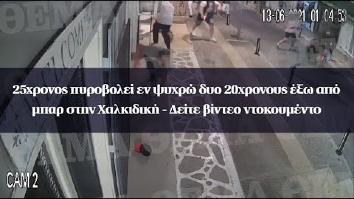 25χρονος πυροβολεί εν ψυχρώ δυο 20χρονους έξω από μπαρ στην Χαλκιδική - Δείτε βίντεο ντοκουμέντο