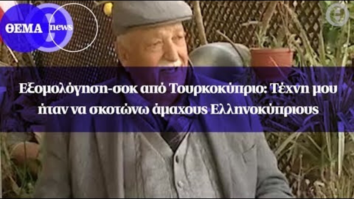 Εξομολόγηση-σοκ από Τουρκοκύπριο: Τέχνη μου ήταν να σκοτώνω άμαχους Ελληνοκύπριους