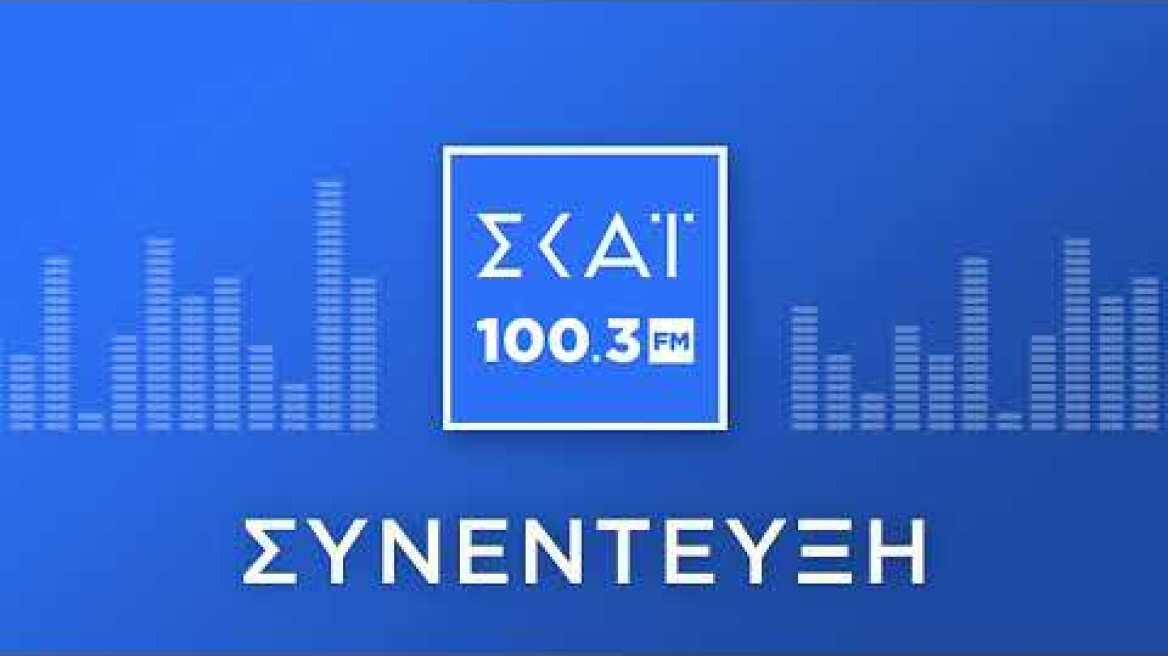 Ο ΓΙΑΝΝΗΣ ΛΟΥΛΗΣ ΣΤΟ ΡΑΔΙΟΦΩΝΟ ΤΟΥ ΣΚΑΪ 100,3 FM