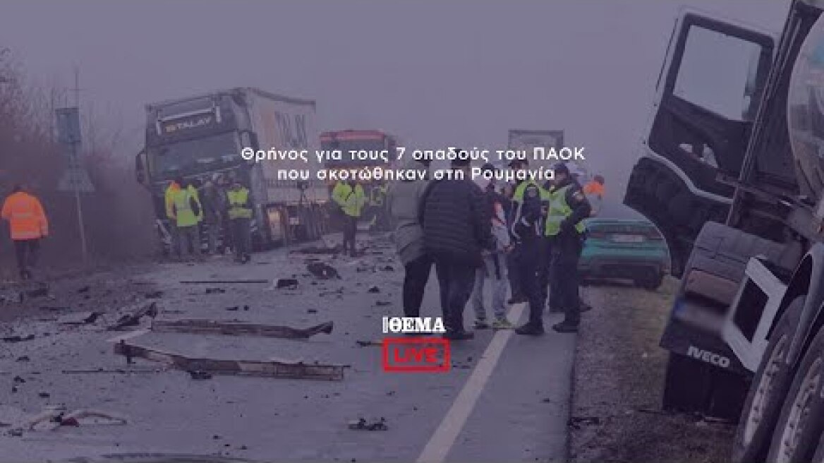 Οδύνη για τον χαμό των 7 οπαδών στο τροχαίο στη Ρουμανία    @protothema-live