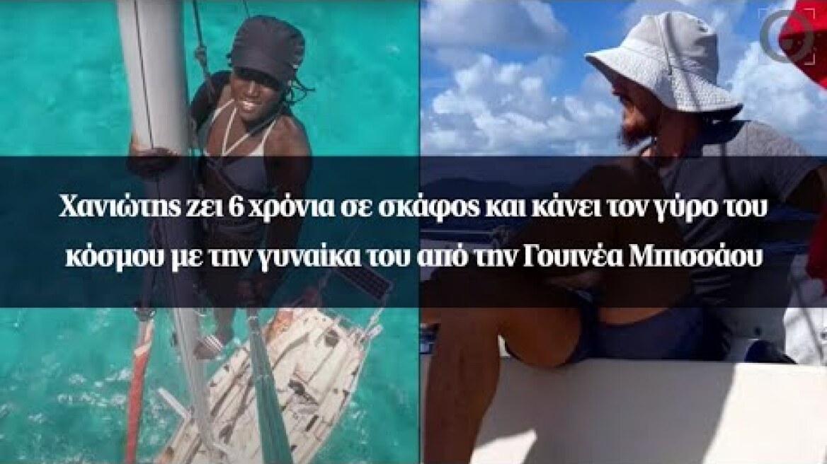 Χανιώτης ζει 6 χρόνια σε σκάφος και κάνει τον γύρο του κόσμου με την γυναίκα του από την...