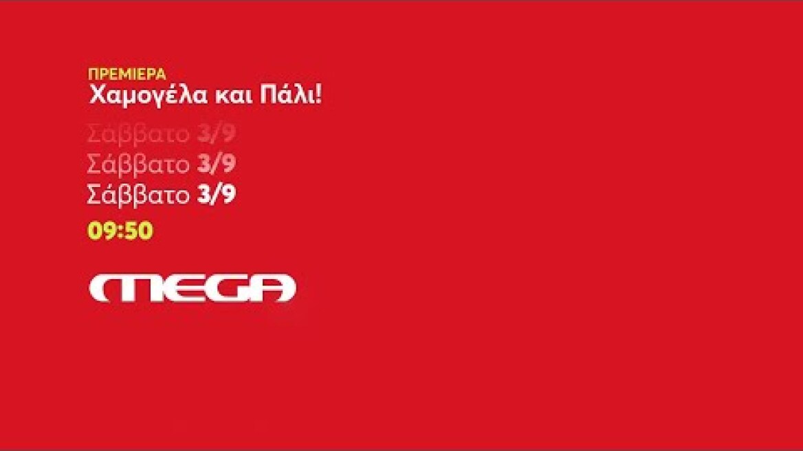 Χαμογέλα και Πάλι! | ΠΡΕΜΙΕΡΑ | Σάββατο 3/9 09:50 (trailer)