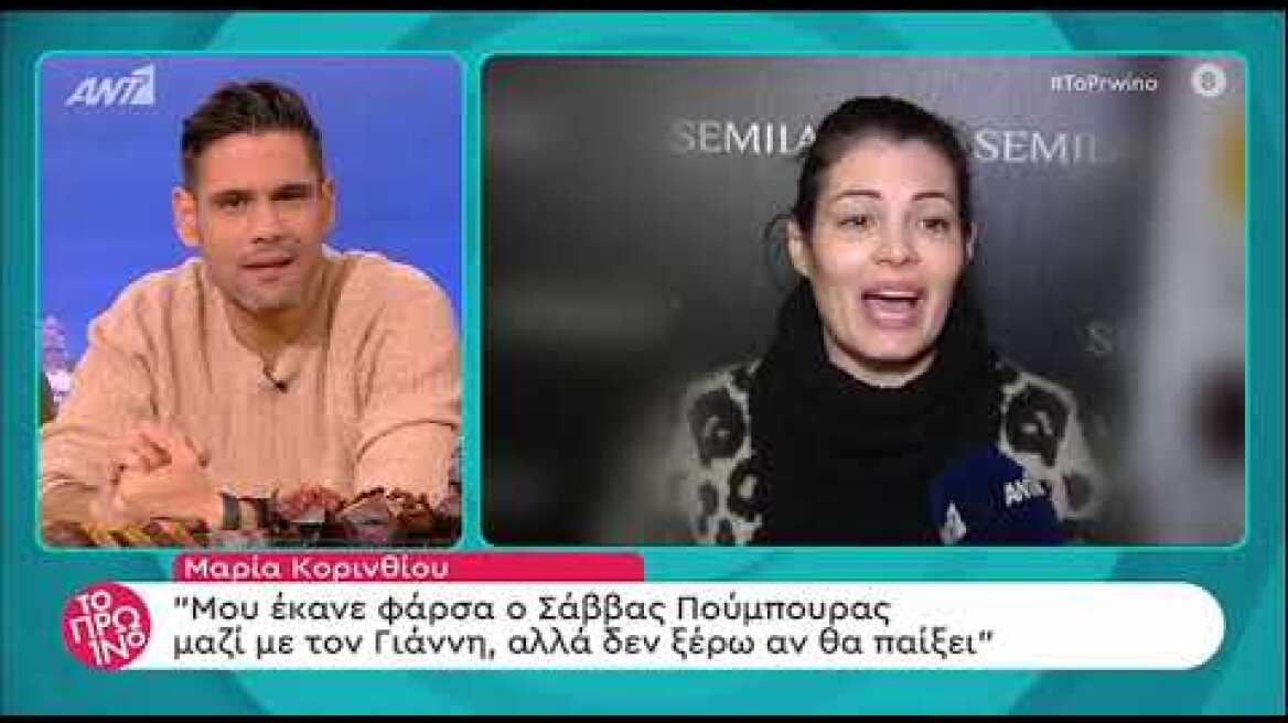 Μαρία Κορινθίου: «Μου έκανε φάρσα ο Πούμπουρας, αλλά δεν ξέρω αν θα παίξει»