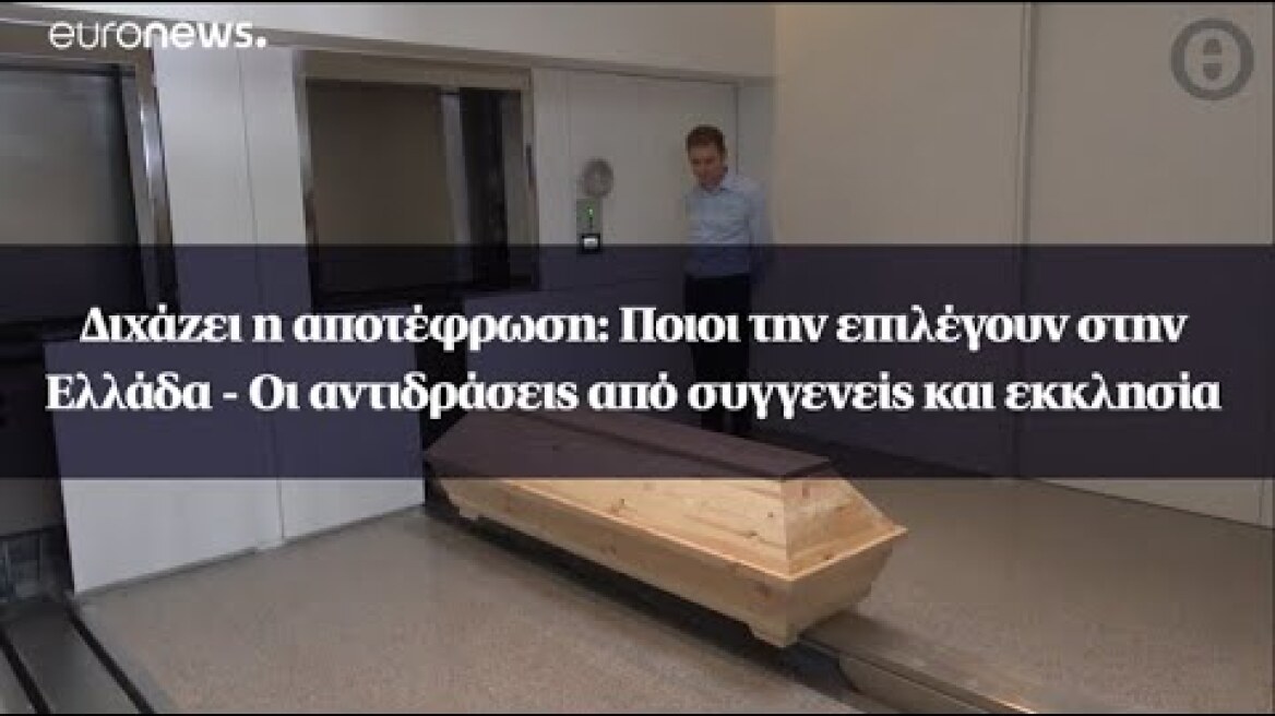 Διχάζει η αποτέφρωση: Ποιοι την επιλέγουν στην Ελλάδα - Οι αντιδράσεις από συγγενείς και εκκλησία